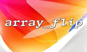 Notes on using array_flip() in production environment