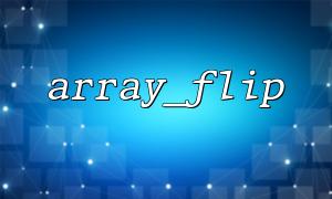 array_flip ()와 호환되는 키 값 쌍 생성 기능을 설계하십시오.