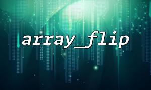 Detailed explanation of the basic usage of array_flip() function