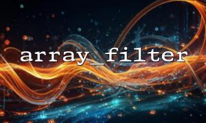 array_filter（）を使用して、条件付きフィルターフォーム入力を実装します