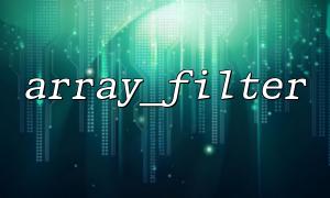 array_filter () နှင့် array_colum () နှင့်အတူနှစ်ခုရှုထောင် arrays ကိုလျင်မြန်စွာ process လုပ်ပါ။