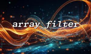 array_filter（）の基本的な使用法の詳細な説明
