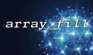 Comparison of applicable scenarios between array_fill() and array_fill_keys()