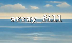 array_fill（）を使用して、array_combine（）を使用してキー値ペア配列を作成します
