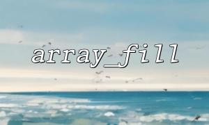 How to use array_fill() to quickly initialize cached data structures?