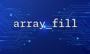 使用 array_fill() 快速初始化配置项的默认数组结构