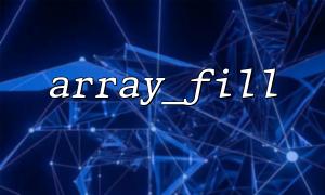 array_fill() Analysis of the reason why the creation of an associative array fails
