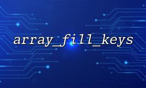 Best Practices für die Initialisierung von Konfigurationsarrays mithilfe von array_fill_keys