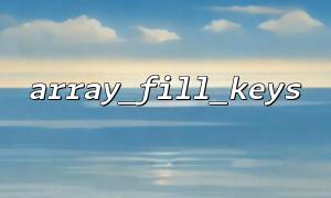 How to create an array of default values ​​using array_fill_keys