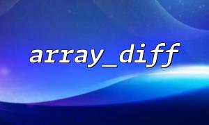 Use array_diff() to handle request differences in Laravel projects