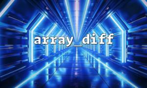 Comparison of applicable scenarios between array_diff() and array_diff_assoc()