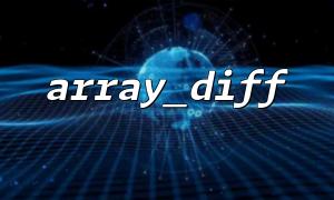 How to make array_diff() compare JSON decoded arrays?