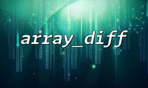 The traps of array_diff() and numeric index arrays