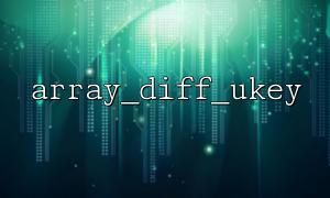 How to implement blacklist filtering mechanism through array_diff_ukey()