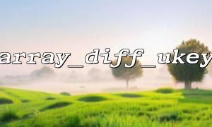 array_diff_ukey（）を使用して、2つの配列のキー名の違いを見つけます