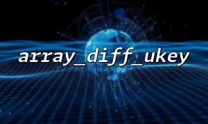 The difference between array_diff_ukey() and array_diff_key()