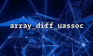Use array_diff_uassoc() to build the configuration synchronization tool