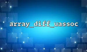 Use array_diff_uassoc() to compare the differences in object-to-array