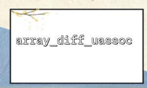 Use array_diff_uassoc() to compare user-submitted data with default values
