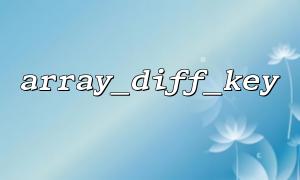 array_intersect_key () ကိုနှိုင်းယှဉ်ခြင်းနှင့်ကွဲပြားခြားနားသောသော့များကိုနှိုင်းယှဉ်ရန်