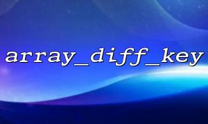 array_diff_key（）の動作配列キーが文字列または整数ではない場合