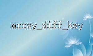 Remarque: array_diff_key () ne compare que les noms de clés, pas les valeurs de clé