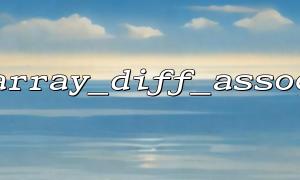 In Laravel, combine array_diff_assoc() to make form data difference comparison
