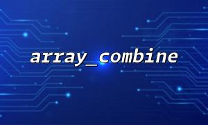 array_combine으로 구성 배열을 빠르게 생성하는 방법