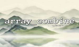 배열에 중복 키가있는 경우 array_combine ()가 오류를보고합니까?