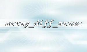 Use array_diff_assoc() to filter out elements in the array with the same keys and values