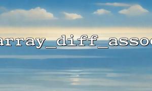 Use array_diff_assoc() to make pre-and-after configuration rollback judgment