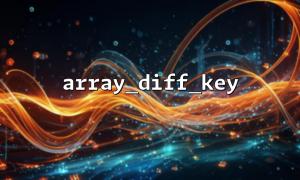 什么是 PHP 中的 array_diff_key() 函数？