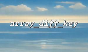 使用 array_diff_key() 时键名的数据类型敏感问题