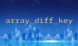 array_diff_key（）とarray_keys（）を使用したエラー使用の例