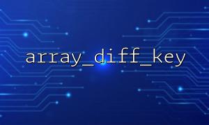 array_diff_key（）とarray_filter（）を使用してデータをクリーンアップします