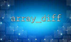 Use array_diff() to implement depth comparison of multidimensional arrays (recursively)