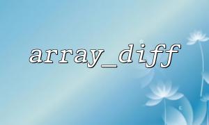 The performance of array_diff() in large arrays