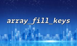 Common ways to cooperate with array_fill_keys and array_keys