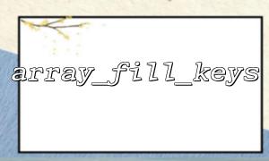 array_fill_keys and array_intersect_key implement key filtering