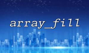 array_fill ()을 사용하여 고정 크기 배열을 신속하게 생성하는 방법