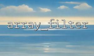 array_filter() 如何處理關聯數組