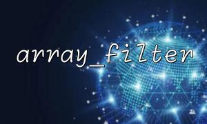 使用array_filter() 時忽略了鍵名的保留
