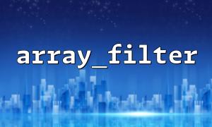 array_filter() 性能分析：回調vs 默認行為