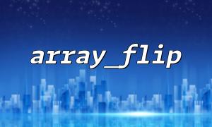 Kann Array_flip () und array_walk () kombiniert werden? Verwendungsanalyse