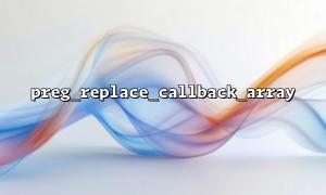 使用 preg_replace_callback_array 替换多种正则表达式匹配内容