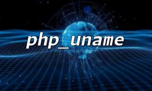 php_uname() 返回亂碼的原因及字符編碼處理方法