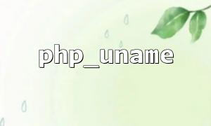 PHP_UNAME（）とキャッシュパフォーマンスを向上させます