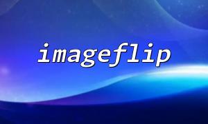 imageflip () ပွင့်လင်းမြင်သာသော PNG လှန်လှောကြည့်သောအခါပွင့်လင်းမြင်သာမှုပြ problem နာဆုံးရှုံးခြင်း