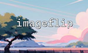 必要な定数をサポートするためにImageFlip（）が必要かどうかをエレガントに判断する方法