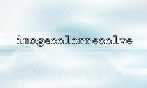 imagecolorresolve() 與imagecopy() 聯合使用實現顏色替換